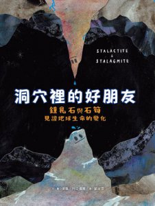 洞穴裡的好朋友：鐘乳石與石筍見證地球生命的變化 圖片 2