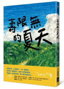 壽限無的夏天（日本小學指定圖書、榮獲日本產經兒童出版文化JR獎） 圖片 1