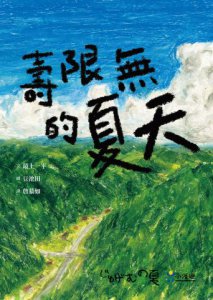壽限無的夏天（日本小學指定圖書、榮獲日本產經兒童出版文化JR獎） 圖片 2