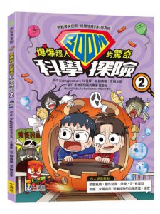 爆爆超人的驚奇科學探險2 圖片 1