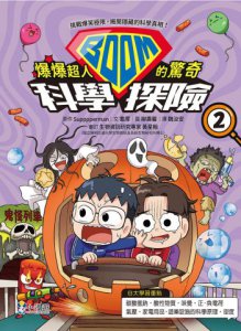 爆爆超人的驚奇科學探險2 圖片 2
