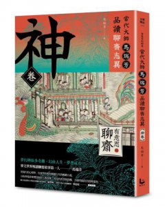 【有意思的聊齋】當代大師馬瑞芳品讀聊齋志異_神卷 圖片 1