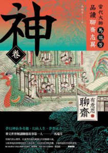 【有意思的聊齋】當代大師馬瑞芳品讀聊齋志異_神卷 圖片 2