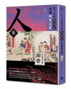 【有意思的聊齋】當代大師馬瑞芳品讀聊齋志異_人卷 圖片 1