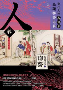 【有意思的聊齋】當代大師馬瑞芳品讀聊齋志異_人卷 圖片 2