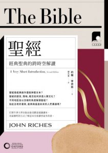 【牛津通識課03】聖經：經典聖典的跨時空解讀 圖片 2