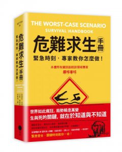 危難求生手冊：緊急時刻，專家教你怎麼做！ 圖片 1