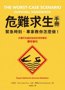 危難求生手冊：緊急時刻，專家教你怎麼做！ 圖片 2