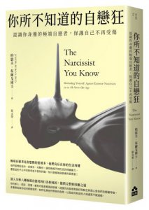 你所不知道的自戀狂：認識你身邊的極端自戀者，保護自己不再受傷 圖片 1