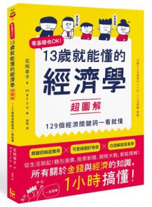 13歲就能懂的經濟學超圖解：零基礎也OK！129個經濟關鍵詞一看就懂 圖片 1