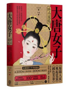大唐女子時尚圖鑑(附「唐朝女子妝束圖鑑」精美全彩海報)：從妝容、配飾到霓裳，揭開千年前的審美密碼，縱覽盛唐女性的穿搭美學 圖片 1