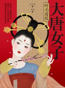 大唐女子時尚圖鑑(附「唐朝女子妝束圖鑑」精美全彩海報)：從妝容、配飾到霓裳，揭開千年前的審美密碼，縱覽盛唐女性的穿搭美學 圖片 2