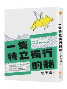 一隻特立獨行的豬:穿梭文明、自然與野性間的藝文奇想 圖片 1