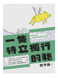 一隻特立獨行的豬:穿梭文明、自然與野性間的藝文奇想 圖片 2