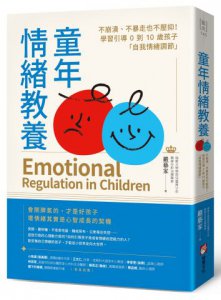 童年情緒教養：不崩潰、不暴走也不壓抑！學習引導0到10歲孩子「自我情緒調節」 圖片 1