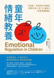 童年情緒教養：不崩潰、不暴走也不壓抑！學習引導0到10歲孩子「自我情緒調節」 圖片 2