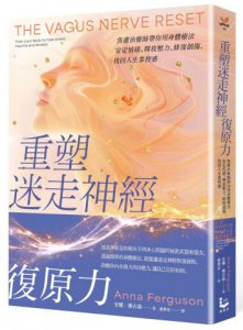 重塑迷走神經復原力：焦慮治療師帶你用身體療法安定情緒、釋放壓力、修復創傷，找回人生掌控感 圖片 1