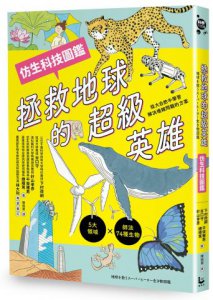 拯救地球的超級英雄（仿生科技圖鑑） 圖片 1