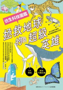 拯救地球的超級英雄（仿生科技圖鑑） 圖片 2
