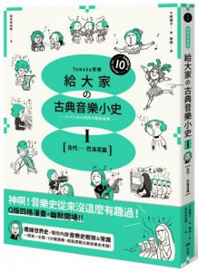 給大家の古典音樂小史Ⅰ【古代─巴洛克篇】：山葉音樂出品，for大人＆小孩的音樂素養課，用漫畫幽默開場，建立你的音樂史框架&常識 圖片 1