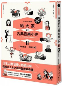 給大家の古典音樂小史Ⅱ【古典浪漫─近現代篇】：山葉音樂出品，for大人＆小孩的音樂素養課，用漫畫幽默開場，建立你的音樂史框架&常識 圖片 1