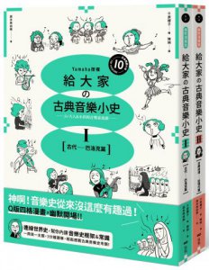 【山葉音樂出品，給大家的音樂素養課【幽默漫畫版】套書】（二冊）：《給大家の古典音樂小史Ⅰ【古代─巴洛克篇】》、《給大家の古典音樂小史Ⅱ【古典浪漫─近現代篇】》 圖片 1