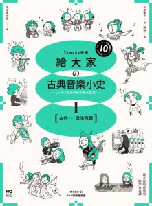 【山葉音樂出品，給大家的音樂素養課【幽默漫畫版】套書】（二冊）：《給大家の古典音樂小史Ⅰ【古代─巴洛克篇】》、《給大家の古典音樂小史Ⅱ【古典浪漫─近現代篇】》 圖片 10