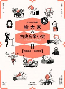 【山葉音樂出品，給大家的音樂素養課【幽默漫畫版】套書】（二冊）：《給大家の古典音樂小史Ⅰ【古代─巴洛克篇】》、《給大家の古典音樂小史Ⅱ【古典浪漫─近現代篇】》 圖片 6