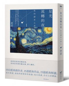 星光流轉的夜：我的讀者之書 1 圖片 1