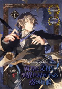 就算是文科生，到異世界也不必感到抱歉【第一部】1（隨書贈韓國知名繪師HABAN「命定的相遇」場景插畫明信片） 圖片 2