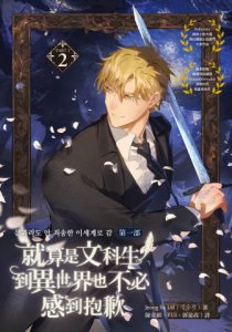 就算是文科生，到異世界也不必感到抱歉【第一部】2（隨書贈韓版原版連載封面插畫明信片） 圖片 2