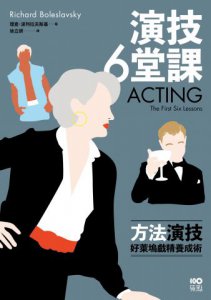 演技六堂課：方法演技！好萊塢戲精養成術 圖片 2