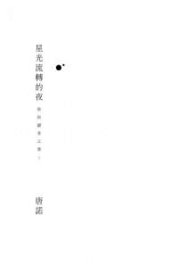 星光流轉的夜：我的讀者之書 1 圖片 3