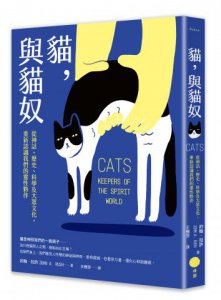 貓，與貓奴：從神話、歷史、科學及大眾文化，重新認識我們的靈性夥伴 圖片 2