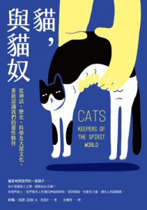 貓，與貓奴：從神話、歷史、科學及大眾文化，重新認識我們的靈性夥伴 圖片 3