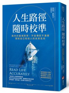 人生路徑隨時校準：與你的靈魂對齊，宇宙傳訊不漏接，預知自己和他人的未來走向 圖片 1