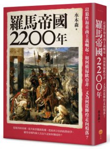 羅馬帝國2200年：以狼性和重商主義崛起，如何橫掃歐亞非，又為何從輝煌走向殞落？ 圖片 1