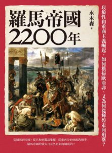 羅馬帝國2200年：以狼性和重商主義崛起，如何橫掃歐亞非，又為何從輝煌走向殞落？ 圖片 2