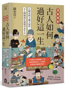 漫畫圖解‧古人如何過好這一生：在歷史的大風大浪中，小人物如何在逆境中求生存 圖片 1