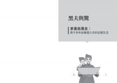 漫畫圖解‧古人如何過好這一生：在歷史的大風大浪中，小人物如何在逆境中求生存 圖片 3