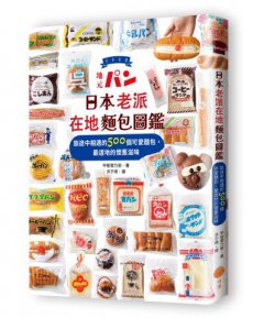 日本老派在地麵包圖鑑：旅途中相遇的500個可愛麵包，最道地的懷舊滋味 圖片 1