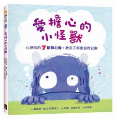愛擔心的小怪獸：心理師的7招靜心操，教孩子學會自我安撫（SEL社會情緒學習繪本） 圖片 1