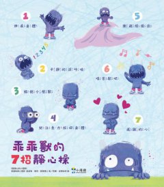 愛擔心的小怪獸：心理師的7招靜心操，教孩子學會自我安撫（SEL社會情緒學習繪本） 圖片 2