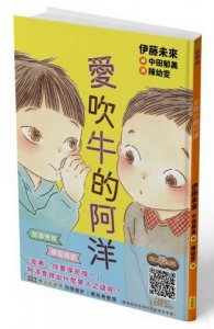 愛吹牛的阿洋(SEL社會情緒學習，附學習紀錄單) 圖片 1