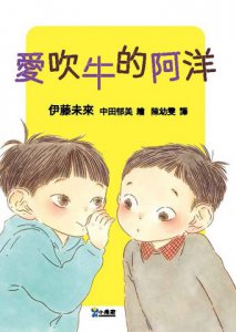 愛吹牛的阿洋(SEL社會情緒學習，附學習紀錄單) 圖片 2