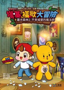 【Minecraft英熊】塔基&福歐大冒險4：暮光森林(2)不幸城堡的魔法師 圖片 2
