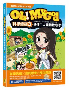 Oh My God科學偵探3：便便二人組拯救地球 圖片 1