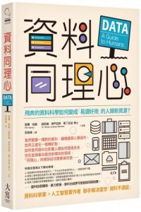 資料同理心：飛奔的資料科學如何變成「易讀好用」的人類新資源？ 圖片 1