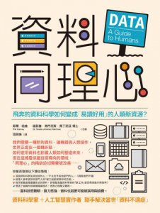 資料同理心：飛奔的資料科學如何變成「易讀好用」的人類新資源？ 圖片 2