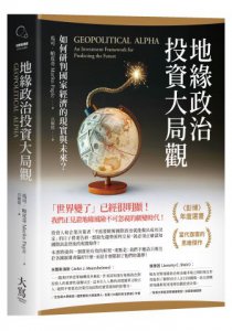 地緣政治投資大局觀：如何研判國家經濟的現實與未來？ 圖片 1